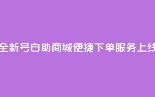全新QQ号自助商城便捷下单服务上线