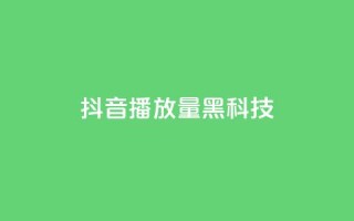 抖音播放量黑科技app,快手一元100点赞有什么用 - 网红助手app亮点 - 抖音粉丝