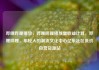 哔哩哔哩播放，哔哩哔哩播放量收益计算，哔哩哔哩，年轻人的潮流文化中心亿乐社区低价自营货源站