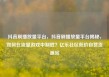 抖音刷播放量平台，抖音刷播放量平台揭秘，如何在流量游戏中制胜？亿乐社区低价自营货源站