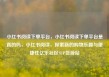 小红书阅读下单平台，小红书阅读下单平台是真的吗，小红书阅读，探索新的购物乐趣与便捷性亿乐社区SUP货源站