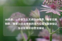 QQ会员，qq会员怎么关闭自动续费，畅享无限特权，探索QQ会员带来的全方位娱乐新体验亿乐社区低价自营货源站
