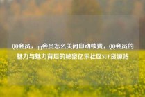 QQ会员，qq会员怎么关闭自动续费，QQ会员的魅力与魅力背后的秘密亿乐社区SUP货源站