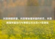 抖音刷播放量，抖音增加播放量的软件，抖音刷播放量技巧与策略亿乐社区SUP货源站