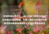 哔哩哔哩业务平台，b站24小时下单平台网站，谷歌推出B站收购案，百度、腾讯与阿里巴巴竞相布局短视频领域亿乐社区低价自营货源站