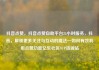 抖音点赞，抖音点赞自助平台24小时服务，抖音，解锁更多关注与互动的魔法—如何有效利用点赞功能亿乐社区SUP货源站
