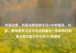 抖音点赞，抖音点赞自助平台24小时服务，抖音，解锁更多关注与互动的魔法—如何有效利用点赞功能亿乐社区SUP货源站