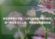 深交所理事长沙雁：以深化创业板改革为牵引，进一步完善发行上市、并购重组等制度机制
