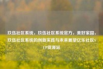 玖伍社区系统，玖伍社区系统官方，美好家园，玖伍社区系统的创新实践与未来展望亿乐社区SUP货源站