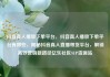 抖音真人播放下单平台，抖音真人播放下单平台有哪些，揭秘抖音真人直播带货平台，解锁高效营销新路径亿乐社区SUP货源站