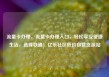 流量卡办理，流量卡办理入口，轻松享受便捷生活，选择联通！亿乐社区低价自营货源站