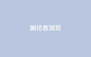 qq刷访客浏览,扣扣里今日访客 - 抖音业务24小时在线下单免费 - QQ钻卡盟网站