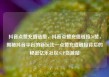 抖音点赞充值链接，抖音点赞充值链接50赞，揭秘抖音平台的新玩法—点赞充值链接背后的秘密亿乐社区SUP货源站