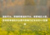 涨粉平台，哔哩哔哩涨粉平台，探索崛起之路，如何利用涨粉平台提升影响力亿乐社区SUP货源站