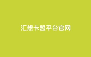 汇想卡盟平台官网-助您实现优质SEO效果
