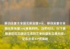 移动流量卡全国无限流量19元，移动流量卡全国无限流量19元是真的吗，当然可以。以下是根据您的关键词生成的文章标题和主要内容，亿乐社区SUP货源站