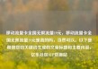 移动流量卡全国无限流量19元，移动流量卡全国无限流量19元是真的吗，当然可以。以下是根据您的关键词生成的文章标题和主要内容，亿乐社区SUP货源站