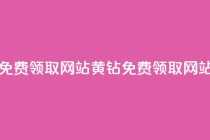 qq黄钻免费领取网站(QQ黄钻免费领取网站推荐)