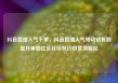 抖音直播人气下单，抖音直播人气带动销售额提升策略亿乐社区低价自营货源站