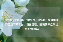 24小时dy业务自助下单平台，24小时在线直销业务自助下单平台，简化流程，提高效率亿乐社区SUP货源站