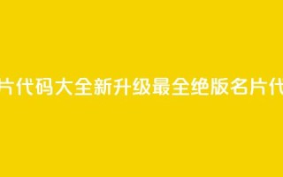 qq绝版名片代码大全(【新升级】最全qq绝版名片代码汇总)