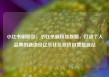 小红书刷粉丝，小红书刷粉丝攻略，打造个人品牌的新途径亿乐社区低价自营货源站