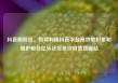 抖音刷粉丝，如何利用抖音平台高效地积累和维护粉丝亿乐社区低价自营货源站