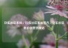 玖伍社区系统，玖伍社区系统官方，亿乐社区低价自营货源站