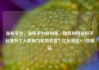 涨粉平台，涨粉平台秒到账，如何利用涨粉平台提升个人影响力和知名度？亿乐社区SUP货源站
