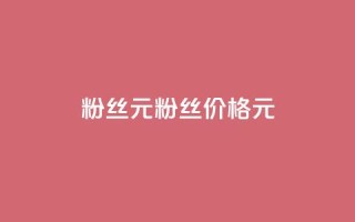 ks粉丝1元100(粉丝价格1元100)