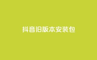 抖音ios旧版本安装包,快手24小时下单平台最低价 - 拼多多0.01积分后面是什么 - 拼多多商家版辅助软件