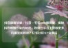 抖音刷播放量，抖音一毛钱10000播放量，揭秘抖音刷播放量的秘密，如何在平台上获取更多的曝光和粉丝？亿乐社区SUP货源站