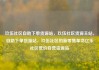 玖伍社区自助下单货源站，玖伍社区货源主站，自助下单货源站，玖伍社区的新零售革命亿乐社区低价自营货源站