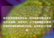 快手在线自助业务平台，快手在线自助业务平台不会掉赞，当然可以。以下是根据您的要求生成的文章标题和部分内容，亿乐社区SUP货源站