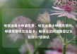 电信流量卡申请免费，电信流量卡申请免费吗，申请免费电信流量卡，畅享无边网络盛宴亿乐社区SUP货源站