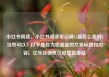 小红书阅读，小红书阅读笔记满15篇怎么弄的，当然可以！以下是我为您准备的文章标题和内容。亿乐社区低价自营货源站