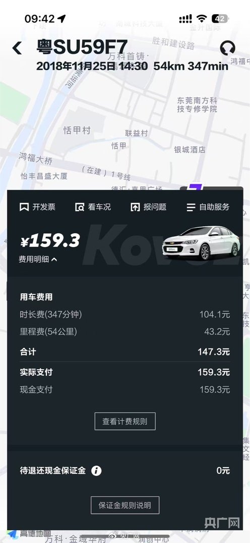 “GoFun出行”订单时隔7年扣费后续：平台将退费，双方已和解  第1张