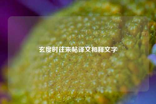 玄度时往来帖译文和释文字  第1张