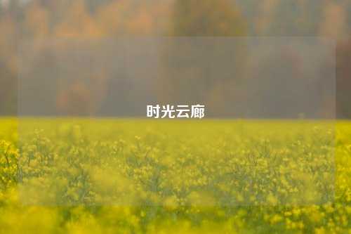 时光云廊  第1张