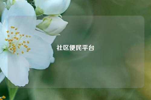 社区便民平台  第1张